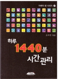 하루 1440분 시간 관리(지혜의 샘 시리즈 27)